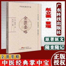 金匮要略 中医经典掌中宝 汉张仲景著 赵立凝整理 原文原著 便携诵读 随查随记 内科病 外科病 广东技术出版社 9787535977304