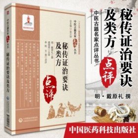 秘传证治要诀及类方（中医古籍名家点评丛书）