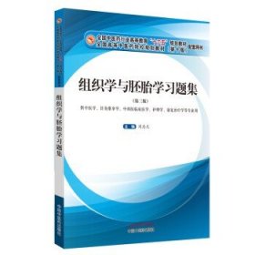 组织学与胚胎学习题集 十三五规划教材配套用书 第3三版 周忠光主编 中国中医药出版社