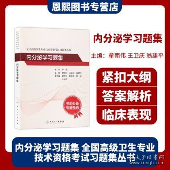 全国高级卫生专业技术资格考试习题集丛书·内分泌学习题集