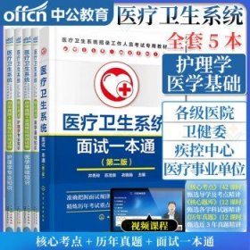 【全5册】2024医疗卫生系统公开招聘工作人员考试专用教材历年真题全真模拟预测试卷+核心考点(医学基础 护理学)+面试一本通第二版
