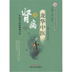 正版 龙华中医谈肾病 中医养生的原理和方法 钟逸斐 郑培永 中国中医药出版社