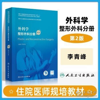 外科学·整形外科分册（第2版）（国家卫生健康委员会住院医师规范化培训规划教材）