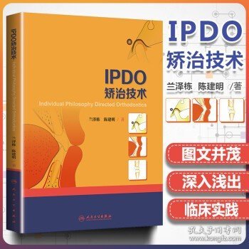 IPDO矫治技术 