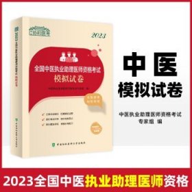 2023全国中医执业助理医师资格考试模拟试卷