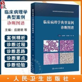 临床病理学典型案例诊断图谱 临床病理住院医师规范化培训实践系列教材 应建明 石素胜 杨琳主编 人民卫生出版社9787117356084