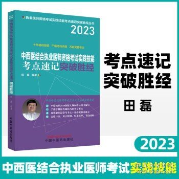 中西医结合执业医师资格考试实践技能考点速记突破胜经