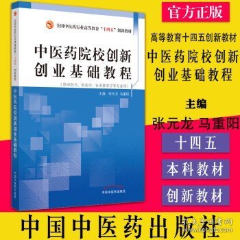 中医药院校创新创业基础教程·全国中医药行业高等教育“十四五”创新教材