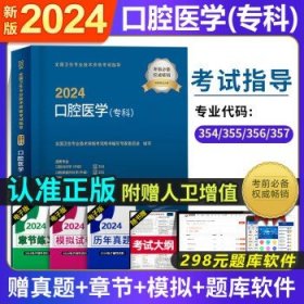 人卫版2024年  【指导书】口腔医学（专科）