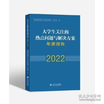 大学生关注的热点问题与解决方案年度报告(2022)