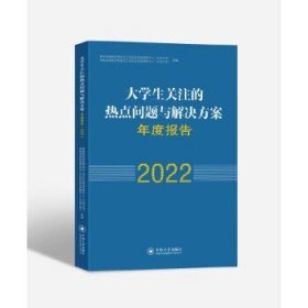 大学生关注的热点问题与解决方案年度报告(2022)