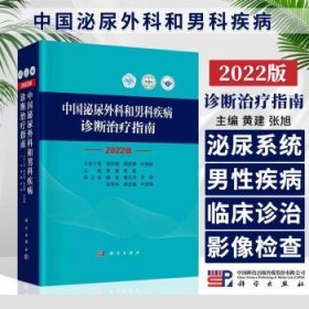 中国泌尿外科和男科疾病诊断治疗指南 2022版