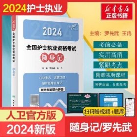 考试达人：2024全国护士执业资格考试 随身记(配增值）2024年新版护士考试