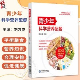 青少年科学营养配餐 刘方成 主编 本书可给广大读者提供有关青少年健康合理饮食的参考 9787521440577 中国医药科技出版社：刘方成