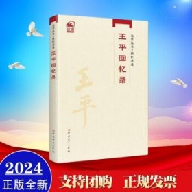 先辈丛书-回忆录卷：王平回忆录