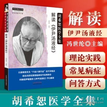 正版解读伊尹汤液经胡希恕医学全集冯世纶主编对杨绍伊辑复的伊尹汤液经予以解读中国中医药出版社中医药书籍可搭汤液本草