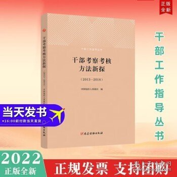 干部考察考核方法新探（2013-2018）（修订本）