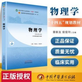 物理学·全国中医药行业高等教育“十四五”规划教材