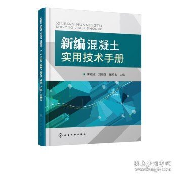 新编混凝土实用技术手册