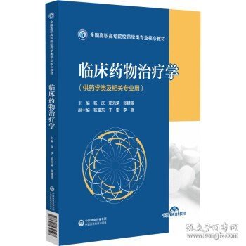 临床药物治疗学（全国高职高专院校药学类专业核心教材）