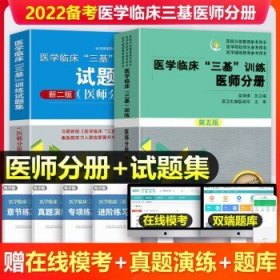 医学临床“三基”训练 护士分册（第五版）