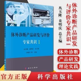 体外诊断产品研发与评价专家共识I