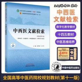 中西医文献检索·全国中医药行业高等教育“十四五”规划教材