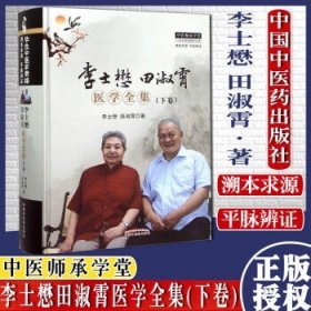 李士懋田淑霄医学全集 . 下卷