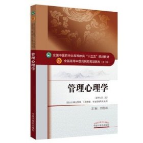 管理心理学（新世纪第2版 供公共事业管理、工商管理、市场营销等专业用）