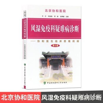 风湿免疫科疑难病诊断：协和医生临床思维例释（第5集）