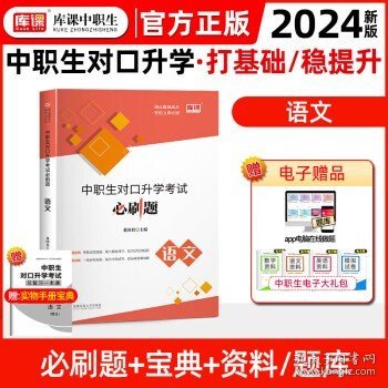 2022版河北省中职生对口升学考试复习教材·语文