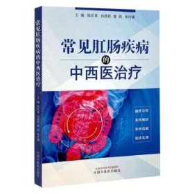 常见肛肠疾病的中西医治疗 陆庆革 白国民 曾莉 朱叶珊 主编 肛肠疾病是临床常见病和多发病等 9787513294584中国中医药出版社