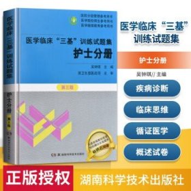 医学临床“三基”训练 护士分册（新二版）