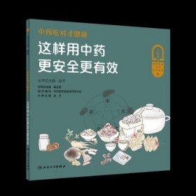 中药吃对才健康——这样用中药更安全更有效