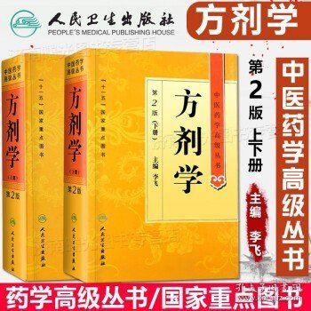 中医药学高级丛书·方剂学（上下）（第2版）