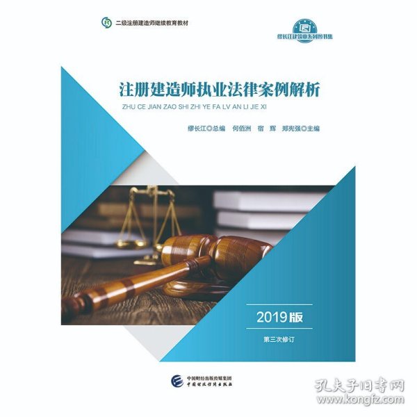 2019年二级注册建造师继续教育教材:注册建造师执业法律案例解析（2019版）