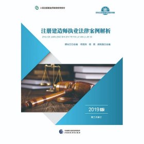 2019年二级注册建造师继续教育教材:注册建造师执业法律案例解析（2019版）