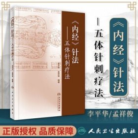 《内经》针法·五体针刺疗法