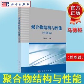 聚合物结构与性能（性能篇）马德柱 科学出版社 9787030340474