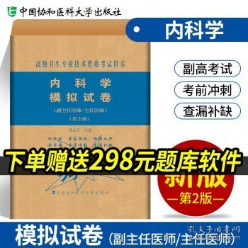 内科学模拟试卷（第2版）——高级医师进阶（副主任医师/主任医师）