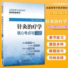 针灸治疗学核心考点与习题（）