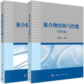 【全2册】聚合物结构与性能（性能篇）+聚合物结构与性能（结构篇）马德柱 科学出版社