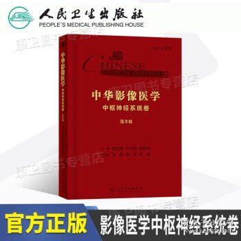 中华影像医学·中枢神经系统卷第三版第3版 龚启勇、卢光明、程敬亮 主编 影像医学  2020年10月