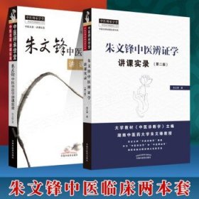 朱文峰中医诊法学讲课实录+中医诊法学讲课实录 中医临床诊断学辨证论治诊疗经验实践学术心得思路 中国中医药出版社