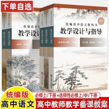 2021秋统编高中历史教科书教学设计与指导 选择性必修1 国家制度与社会治理