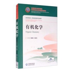 有机化学（汉英对照）/全国高等中医药院校中药学类专业双语规划教材  [Organic Chemistry]