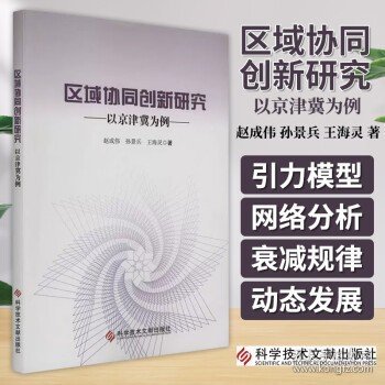 区域协同创新研究——以京津冀为例