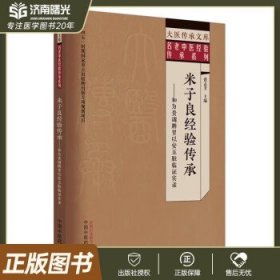 米子良经验传承 : 和为贵调脾胃以安五脏临证实录