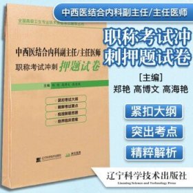 中西医结合内科副主任/主任医师职称考试冲刺押题试卷