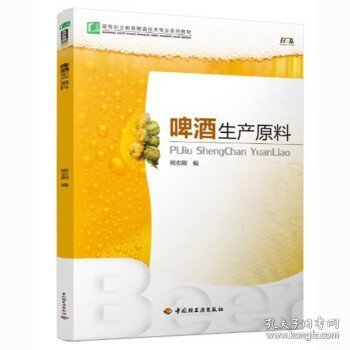 高等职业教育酿酒技术专业系列教材：啤酒生产原料